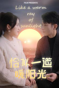 【恰似一道暖阳光（85集）】免费短剧全集一键观看-第1张图片-热搜短剧最新分享