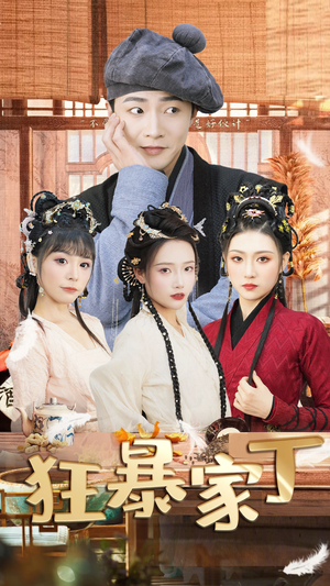 【狂暴家丁$飞驰人生之超品家丁（90集）】全网独播短剧免费畅享-第1张图片-热搜短剧最新分享