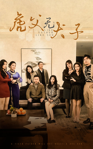 【虎父无犬子（70集）】短剧全集免费速观看-第1张图片-热搜短剧最新分享