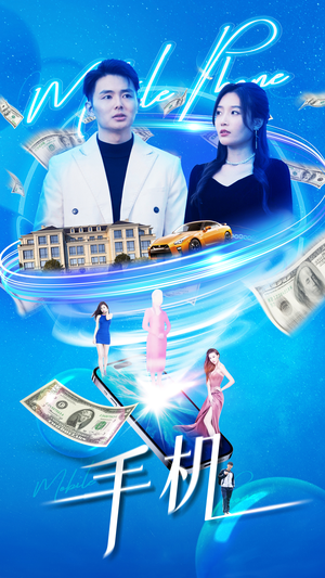 【手机（84集）】高清短剧在线观看无阻-第1张图片-热搜短剧最新分享