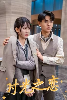 【时光之恋(68集)】爆款短剧完整版免费看-第1张图片-热搜短剧最新分享 【时光之恋(68集)】爆款短剧完整版免费看-第1张图片-热搜短剧最新分享