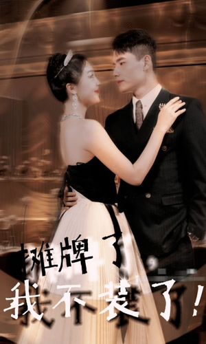 【摊牌了，我不装了（98集）】精彩短剧全集免费观赏-第1张图片-热搜短剧最新分享