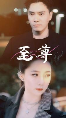 【至尊（94集）】超火短剧全集免费观看-第1张图片-热搜短剧最新分享