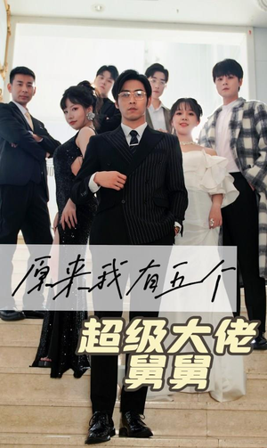 【原来我有五个超级大佬舅舅（80集）】短剧全集免费在线观赏-第1张图片-热搜短剧最新分享
