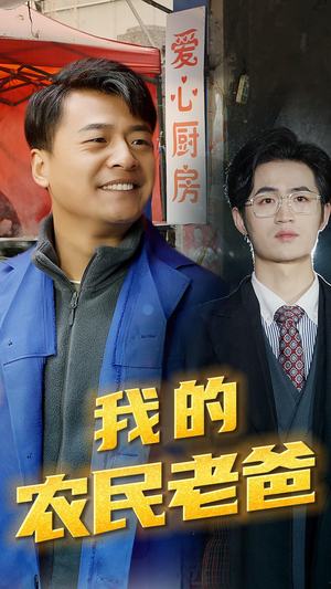 【我的农民老爸（79集）】短剧免费在线完整看-第1张图片-热搜短剧最新分享