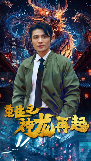 【重生之神龙再起（100集）】短剧全集免费在线畅享-第1张图片-热搜短剧最新分享