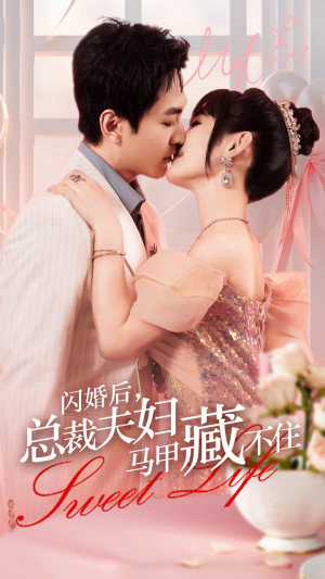 【闪婚后，总裁夫妇马甲藏不住（91集）】短剧全集免费高清在线追-第1张图片-热搜短剧最新分享
