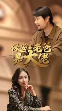 【保安老爸是大佬（81集）】高清短剧全集免费观看-第1张图片-热搜短剧最新分享