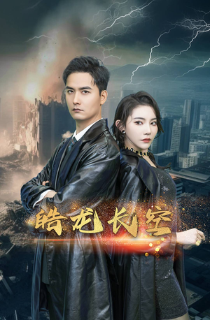 【皓龙长空（89集）】短剧完整高清免费播放-第1张图片-热搜短剧最新分享