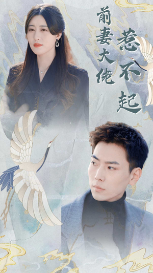 【前妻大佬惹不起（77集）】优质短剧在线免费观看-第1张图片-热搜短剧最新分享