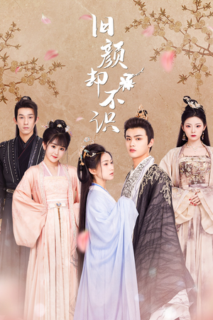 【旧颜却不识&曲终人亦散（77集）】免费短剧高清在线播放-第1张图片-热搜短剧最新分享