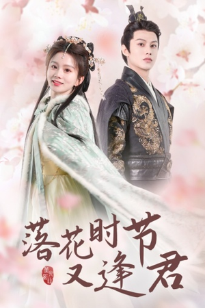 【落花时节又逢君$嫁给厂工大人（85集）】热门短剧在线全集追-第1张图片-热搜短剧最新分享