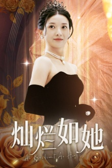 【灿烂如她（75集）】免费短剧全集流畅在线看-第1张图片-热搜短剧最新分享