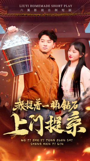 【我提着一桶钻石上门提亲(85集)】免费短剧高清随心播-第1张图片-热搜短剧最新分享 【我提着一桶钻石上门提亲(85集)】免费短剧高清随心播-第1张图片-热搜短剧最新分享