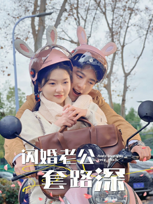 【闪婚老公套路深（73集）】短剧免费全集畅快看-第1张图片-热搜短剧最新分享