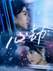 【心劫（78集）】短剧在线高清免费看-第1张图片-热搜短剧最新分享