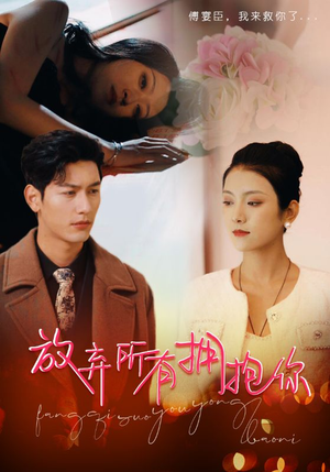 【放弃所有拥抱你（93集）】爆款短剧全集高清播放-第1张图片-热搜短剧最新分享