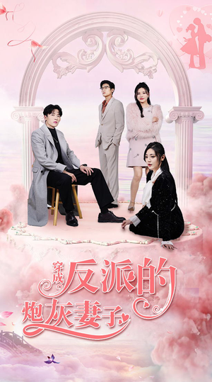 【穿成反派的炮灰妻子（80集）】短剧无删减版在线播放-第1张图片-热搜短剧最新分享