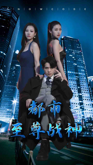 【都市至尊战神（110集）】高清短剧全集免费享-第1张图片-热搜短剧最新分享