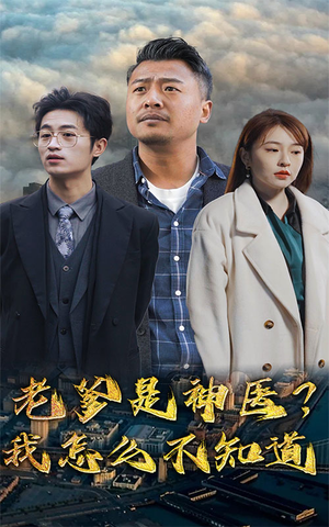 【老爹是神医？我怎么不知道（83集）】热门短剧免费在线全观看-第1张图片-热搜短剧最新分享