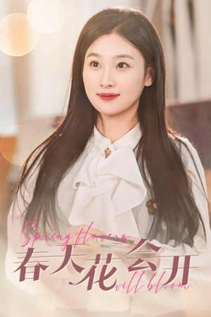 【春天花会开（63集）】短剧完整高清免费在线赏-第1张图片-热搜短剧最新分享