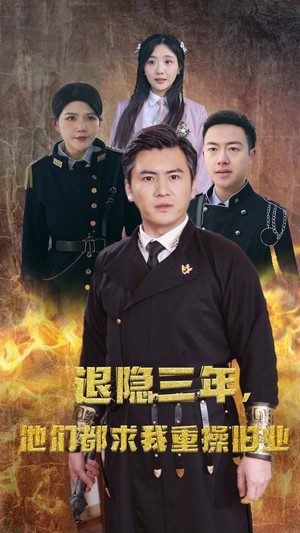 【隐退三年，他们都求我重操旧业（76集）】免费短剧全集高清观看-第1张图片-热搜短剧最新分享