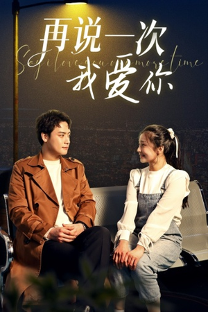 【再说一次我爱你（65集）】免费短剧全集高清在线览-第1张图片-热搜短剧最新分享
