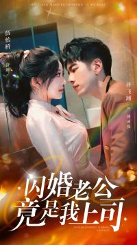 【闪婚老公竟是我上司（100集）】优质短剧免费全集直看-第1张图片-热搜短剧最新分享