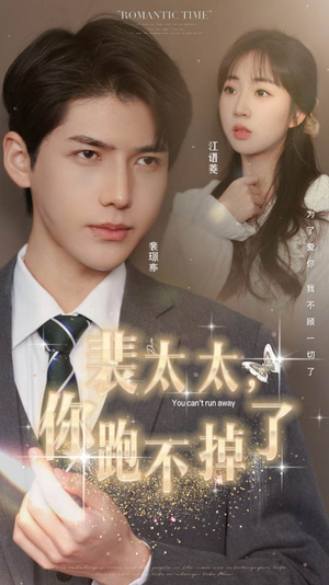 【裴太太，你跑不掉了（42集）】热门短剧在线免费收看-第1张图片-热搜短剧最新分享