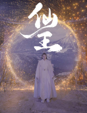 【仙王（70集）】精彩短剧在线免费观看-第1张图片-热搜短剧最新分享