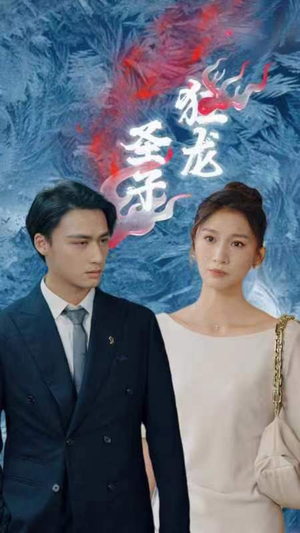 【圣子狂龙(95集)】超火短剧在线免费畅享-第1张图片-热搜短剧最新分享 【圣子狂龙(95集)】超火短剧在线免费畅享-第1张图片-热搜短剧最新分享