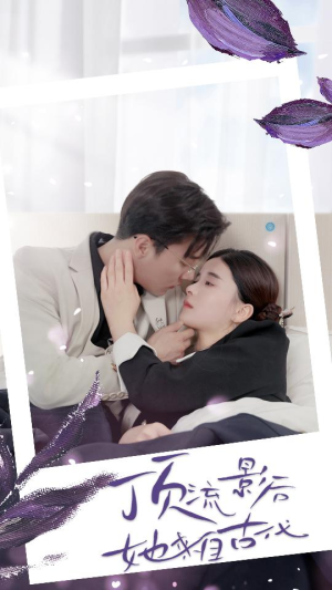 【顶流影后她来自古代$将军！你变霸总了（71集）】免费短剧全集高清在线瞧-第1张图片-热搜短剧最新分享