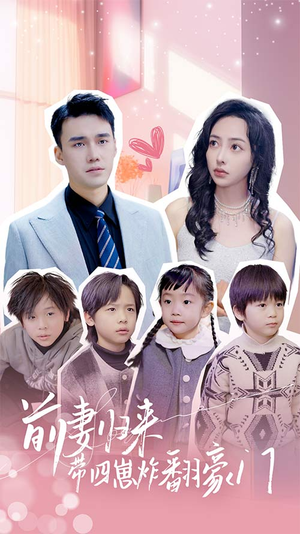 【前妻归来带四崽炸翻豪门$五年后她带四宝惊艳全球（90集）】免费短剧完整版在线赏-第1张图片-热搜短剧最新分享