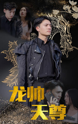 【龙帅天尊（95集）】全网独播短剧免费畅享-第1张图片-热搜短剧最新分享