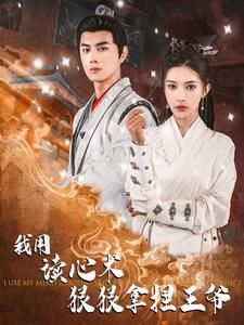 【我用读心术狠狠拿捏王爷（91集）】精彩短剧无广告在线看-第1张图片-热搜短剧最新分享