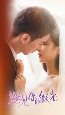 【遇见你的微光（97集）】短剧免费看全集不卡-第1张图片-热搜短剧最新分享