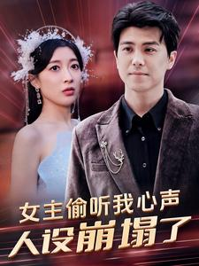 【女主偷听我心声，人设崩塌了（95集）】短剧高清全集在线速看-第1张图片-热搜短剧最新分享