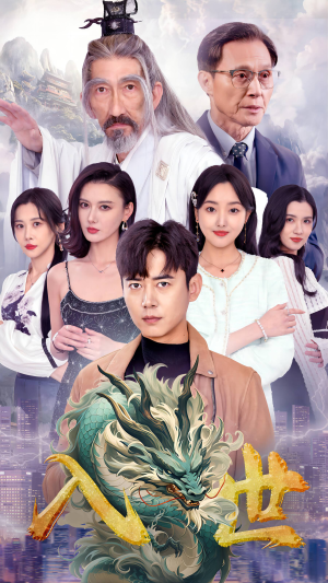 【入世（76集）】热门短剧高清全集免费看-第1张图片-热搜短剧最新分享