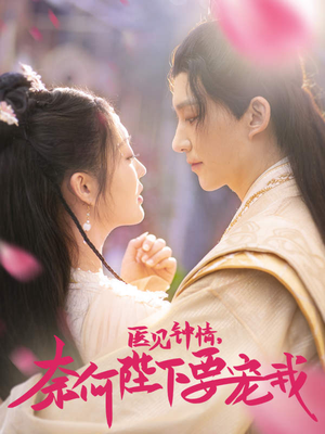 【医见钟情，奈何陛下偏要宠我（80集）】全网独播短剧免费看全集-第1张图片-热搜短剧最新分享