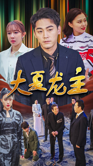 【大夏龙主（81集）】爆款短剧完整版在线看-第1张图片-热搜短剧最新分享