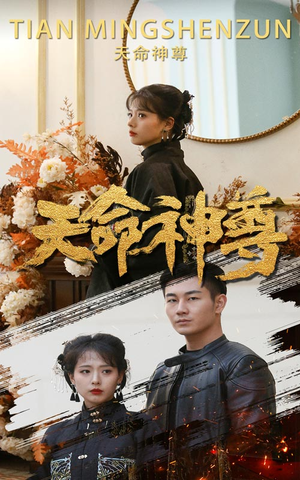 【天命神尊（102集）】短剧完整版免费在线赏-第1张图片-热搜短剧最新分享