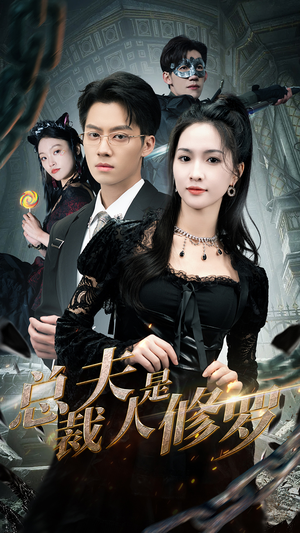 【总裁夫人是修罗（99集）】免费短剧全集在线赏-第1张图片-热搜短剧最新分享