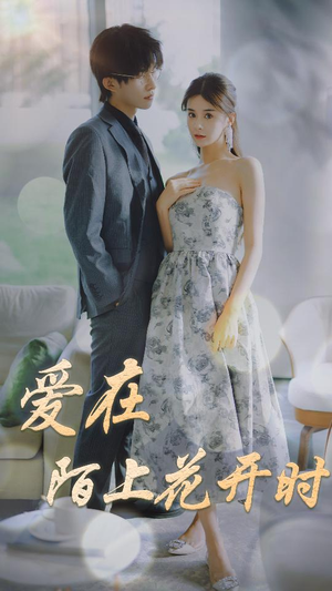 【爱在陌上花开时（100集）】短剧免费畅享全集盛宴-第1张图片-热搜短剧最新分享