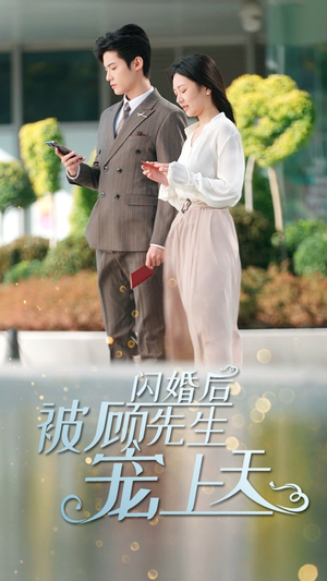 【闪婚后被顾先生宠上天（95集）】优质短剧在线畅享无阻-第1张图片-热搜短剧最新分享