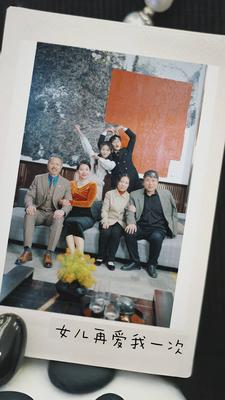 【新版：女儿再爱我一次（85集）】短剧全集高清免费在线赏-第1张图片-热搜短剧最新分享