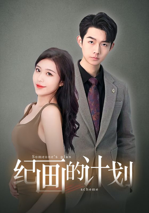 【纪画的计划（100集）】热门短剧在线高清观看-第1张图片-热搜短剧最新分享