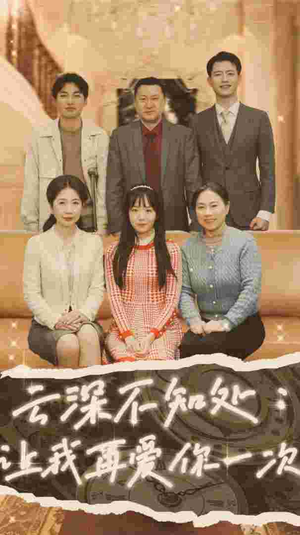 【云深不知处：让我在爱你一次（36集）】热门短剧在线免费追看-第1张图片-热搜短剧最新分享