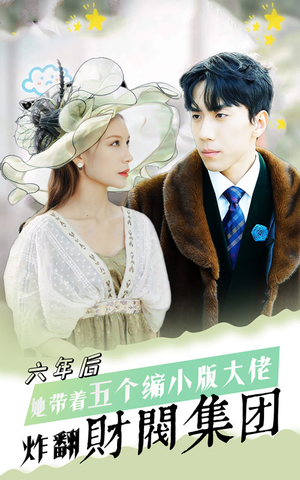 【六年后，她带五个缩小版大佬炸翻财阀集团（90集）】精彩短剧免费全集速览-第1张图片-热搜短剧最新分享