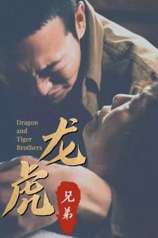 【龙虎兄弟（80集）】短剧免费在线看全集-第1张图片-热搜短剧最新分享