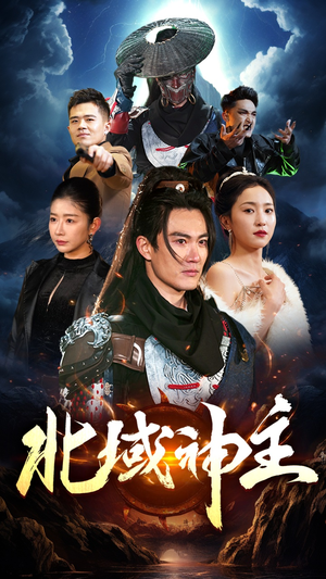 【北域神主(100集)】超燃短剧完整版免费畅享-第1张图片-热搜短剧最新分享 【北域神主(100集)】超燃短剧完整版免费畅享-第1张图片-热搜短剧最新分享